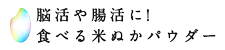 脳活や腸活に! 食べる米ぬかパウダー「ぬかday」